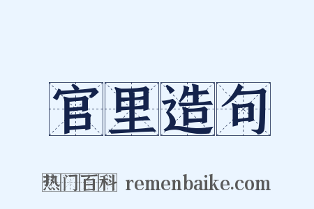 官里造句是什么意思的图片